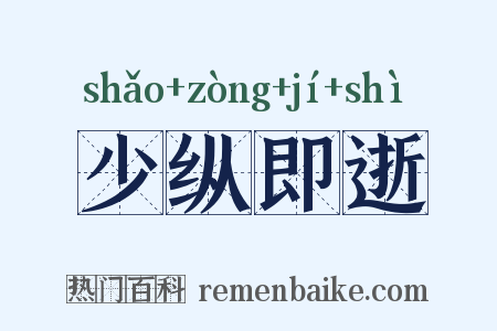 少纵即逝是什么意思的图片